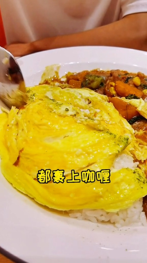 这家日式咖喱蛋包饭,口味真的是绝绝子!