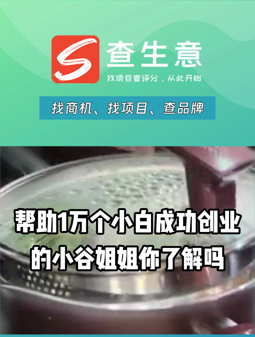 小谷姐姐麻辣烫加盟怎么样,帮助1万个小白成功创业的品牌