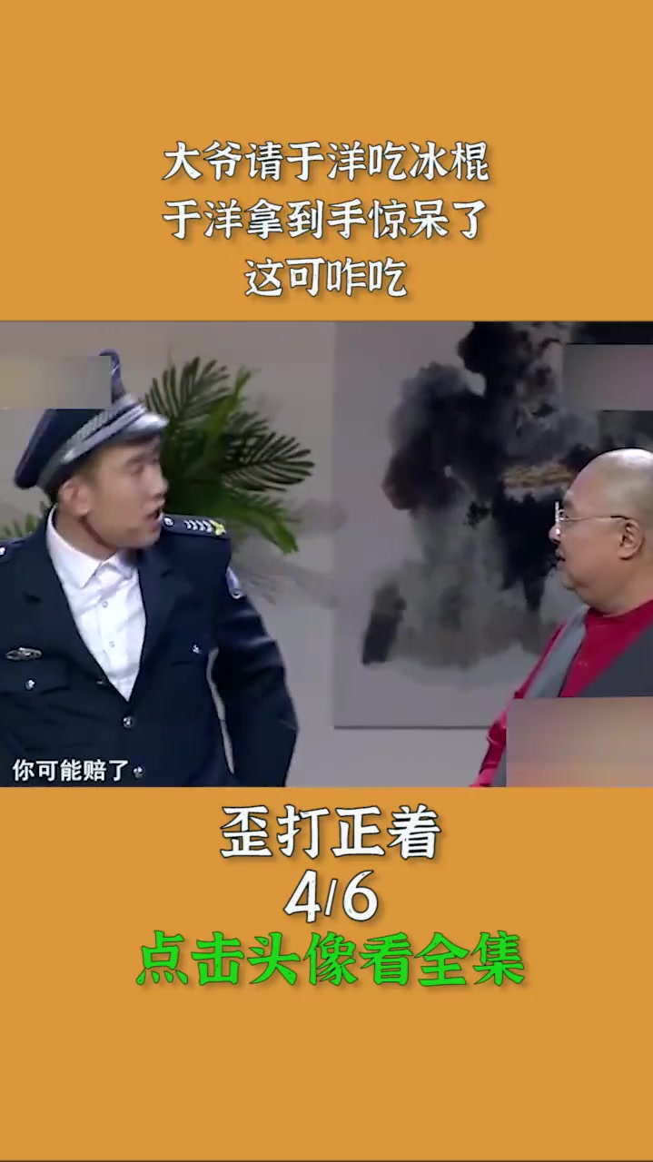 大爷请于洋吃冰棍,于洋拿到手惊呆了,这可咋吃!