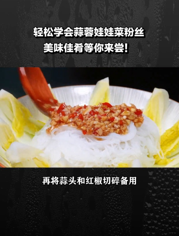 蒜蓉娃娃菜粉丝的家常做法
