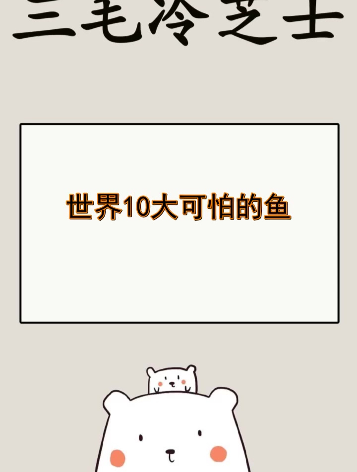 世界10大可怕的鱼
