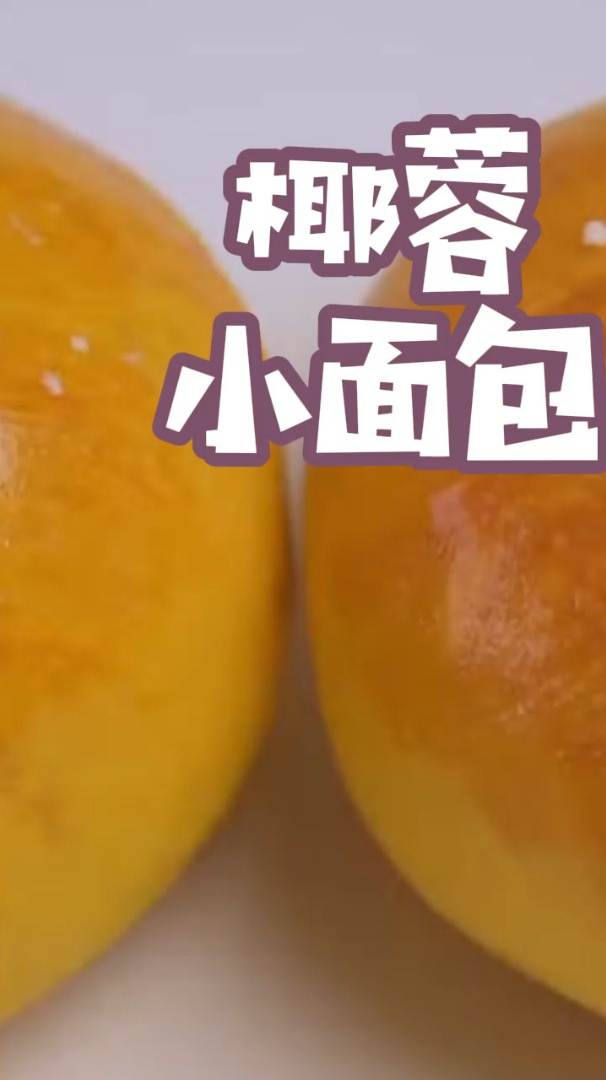 家里有南瓜的,快来试做这款椰蓉小面包,松软香甜,比买的还好吃