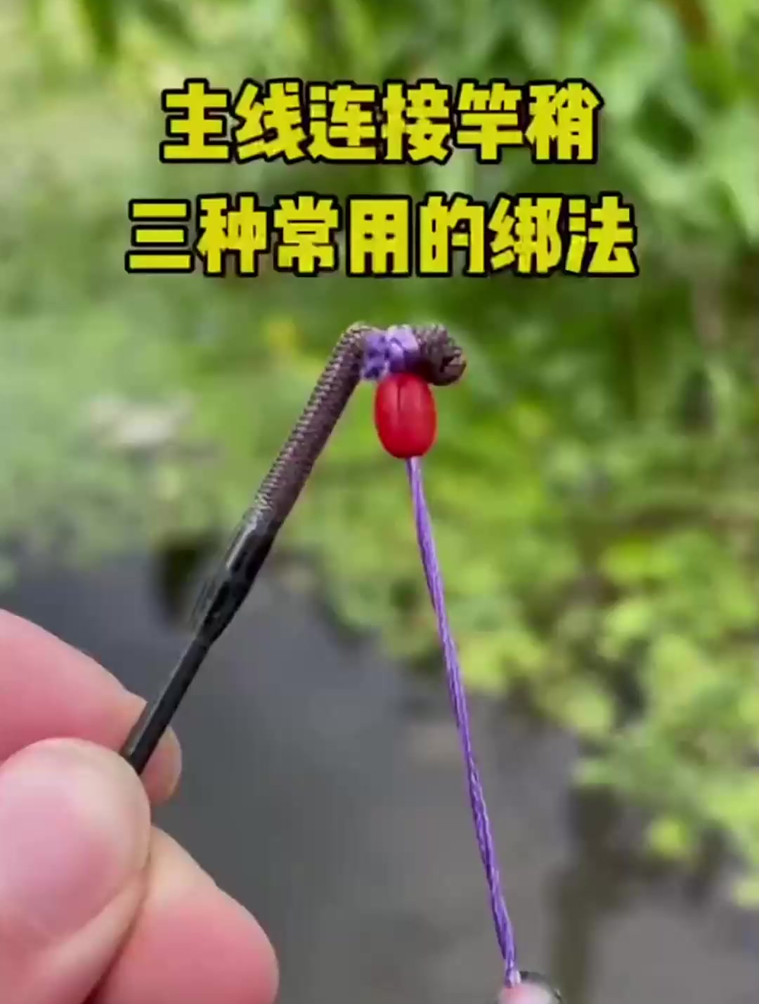 钓鱼大佬演示主线连接竿稍绑法,据说第二种最受欢迎,你学会了吗
