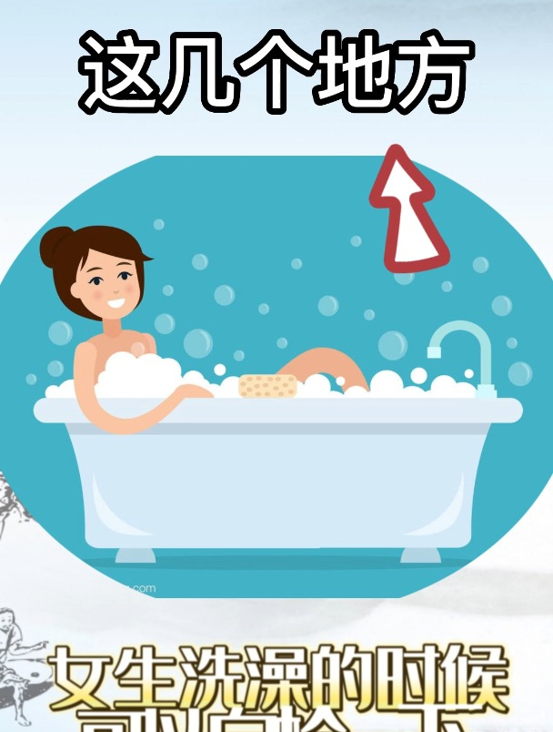 这几个地方,女生洗澡的时候可以自检一下哦