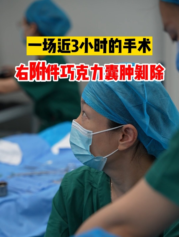 一场近3小时的手术右附件巧克力囊肿剥除