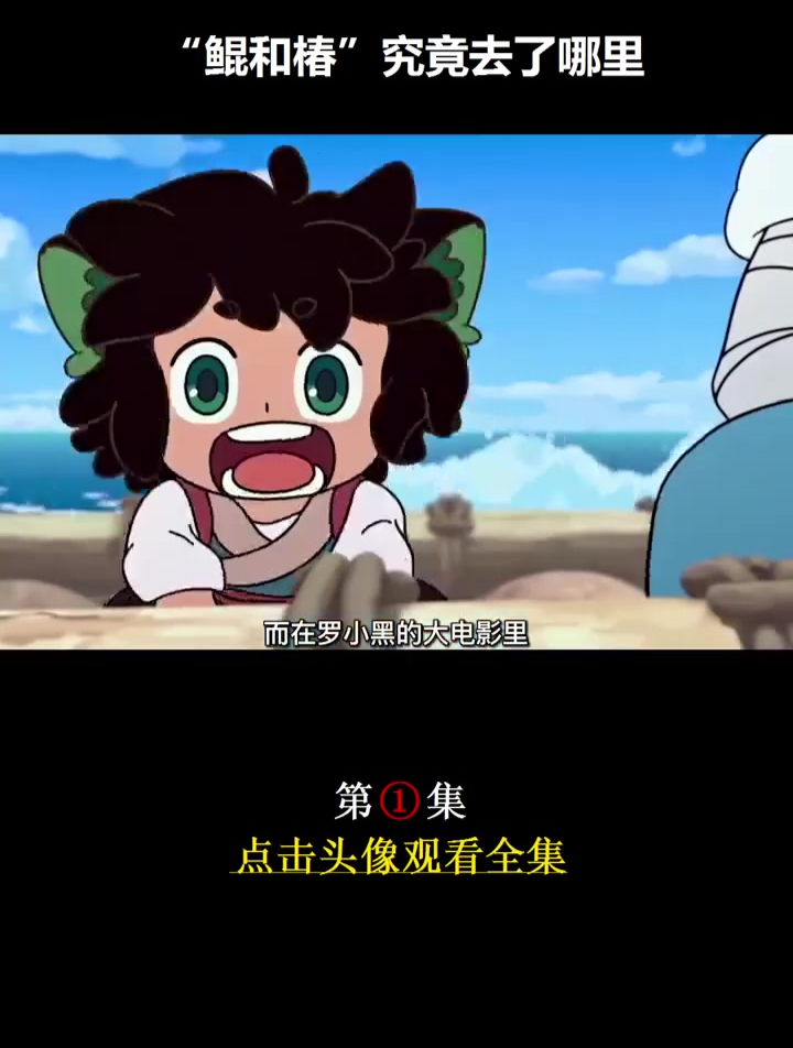 “鲲和椿”究竟去哪了呢 动漫 罗小黑