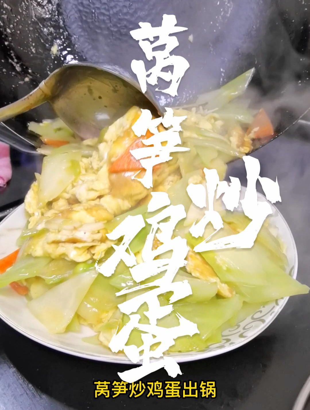 家常莴笋炒鸡蛋,味道清新又营养,做法简单,大人孩子都爱吃