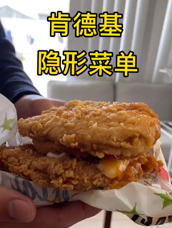 肯德基的隐形菜单 炸鸡汉堡 三层炸鸡汉堡 大到无法一口咬下去