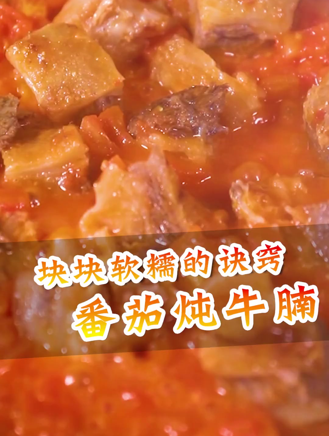 学会这两步,你的番茄牛腩,一定会牛腩软糯,味道浓郁,汤汁醇厚