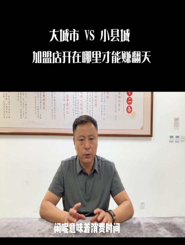 大城市VS小县城,加盟店开在哪里才能赚大钱?