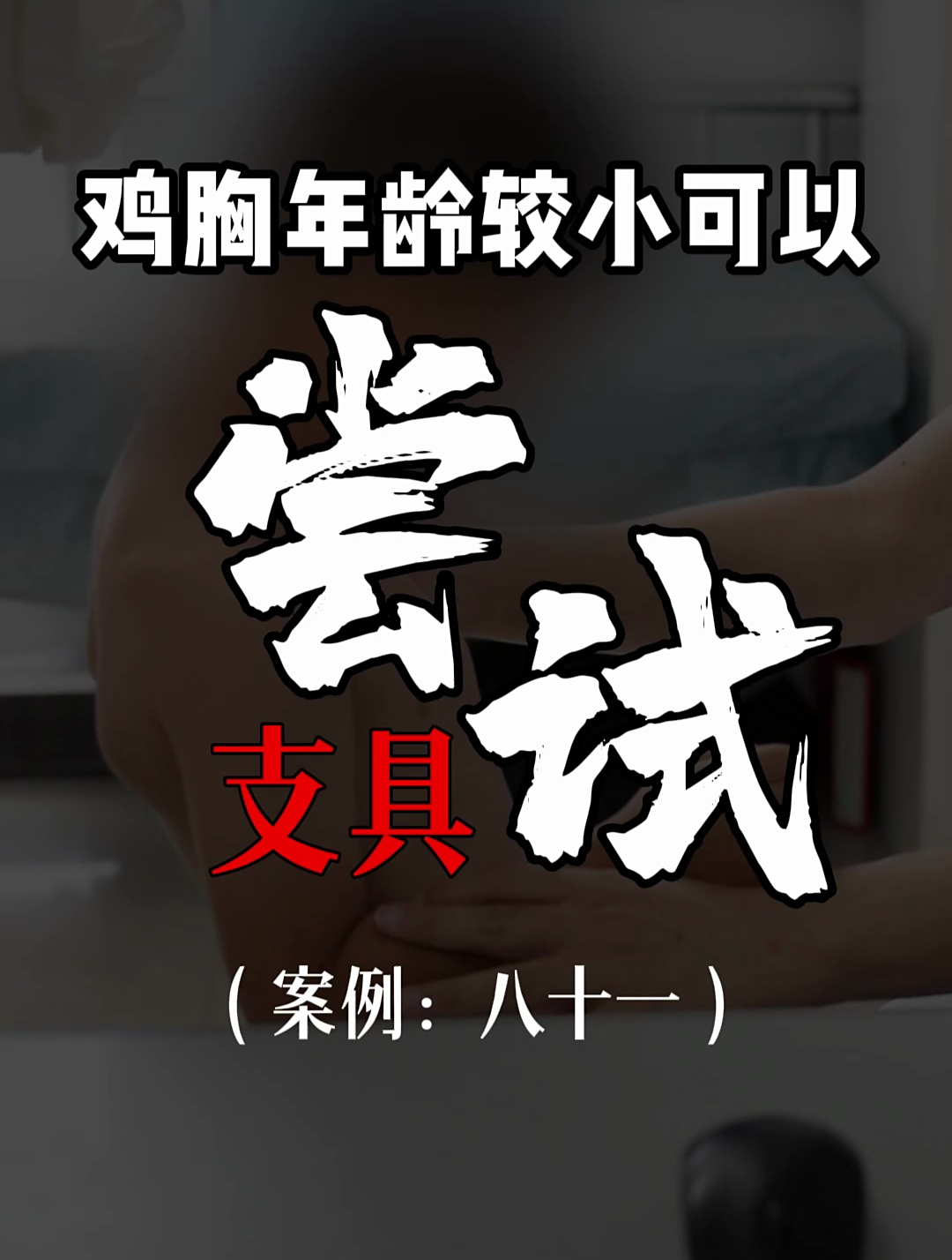 鸡胸年龄比较小的时候可以尝试矫形器进行干预
