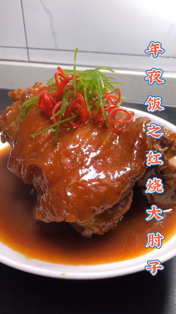 红烧大肘子之年夜饭家常菜 红烧肘子