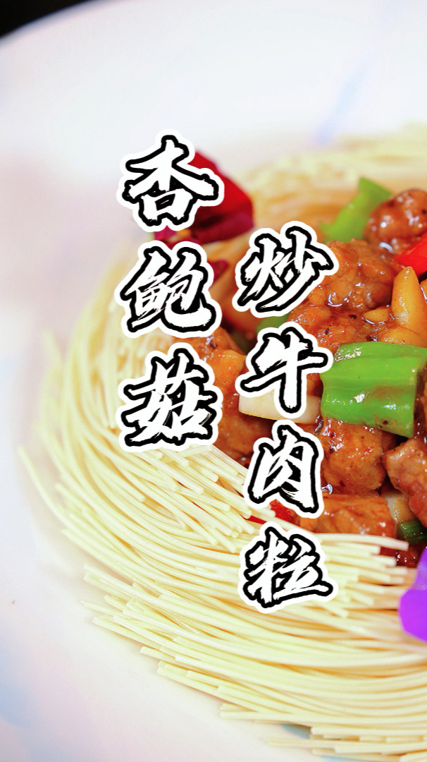 不知道中午给孩子做什么菜,不如试试这个杏鲍菇炒牛肉粒