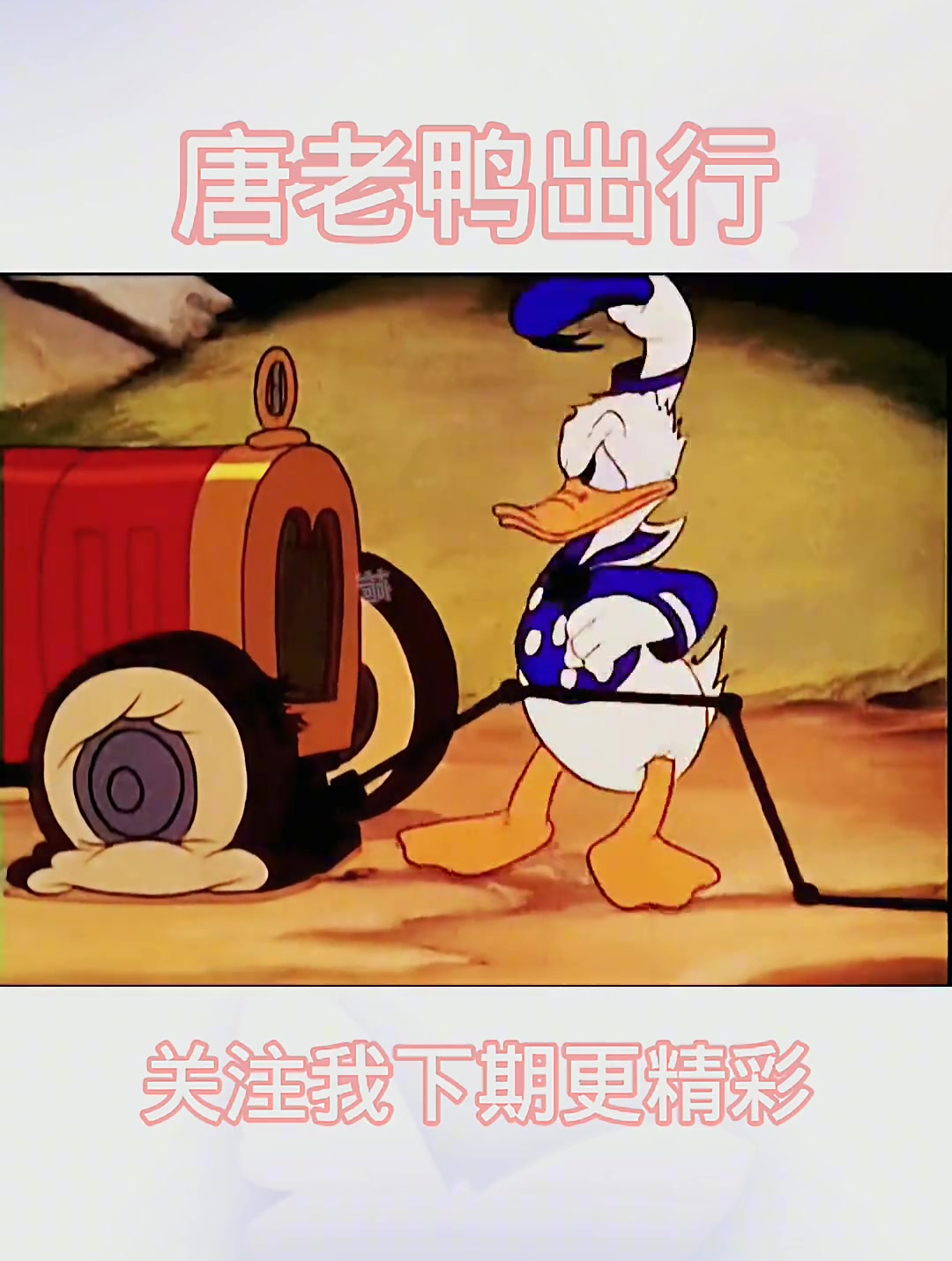 唐老鸭换个车轮差点折车了!童年经典动画片