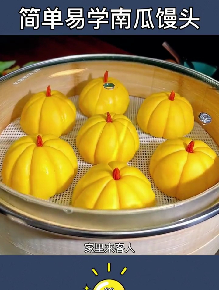 简单易学的南瓜馒头教程