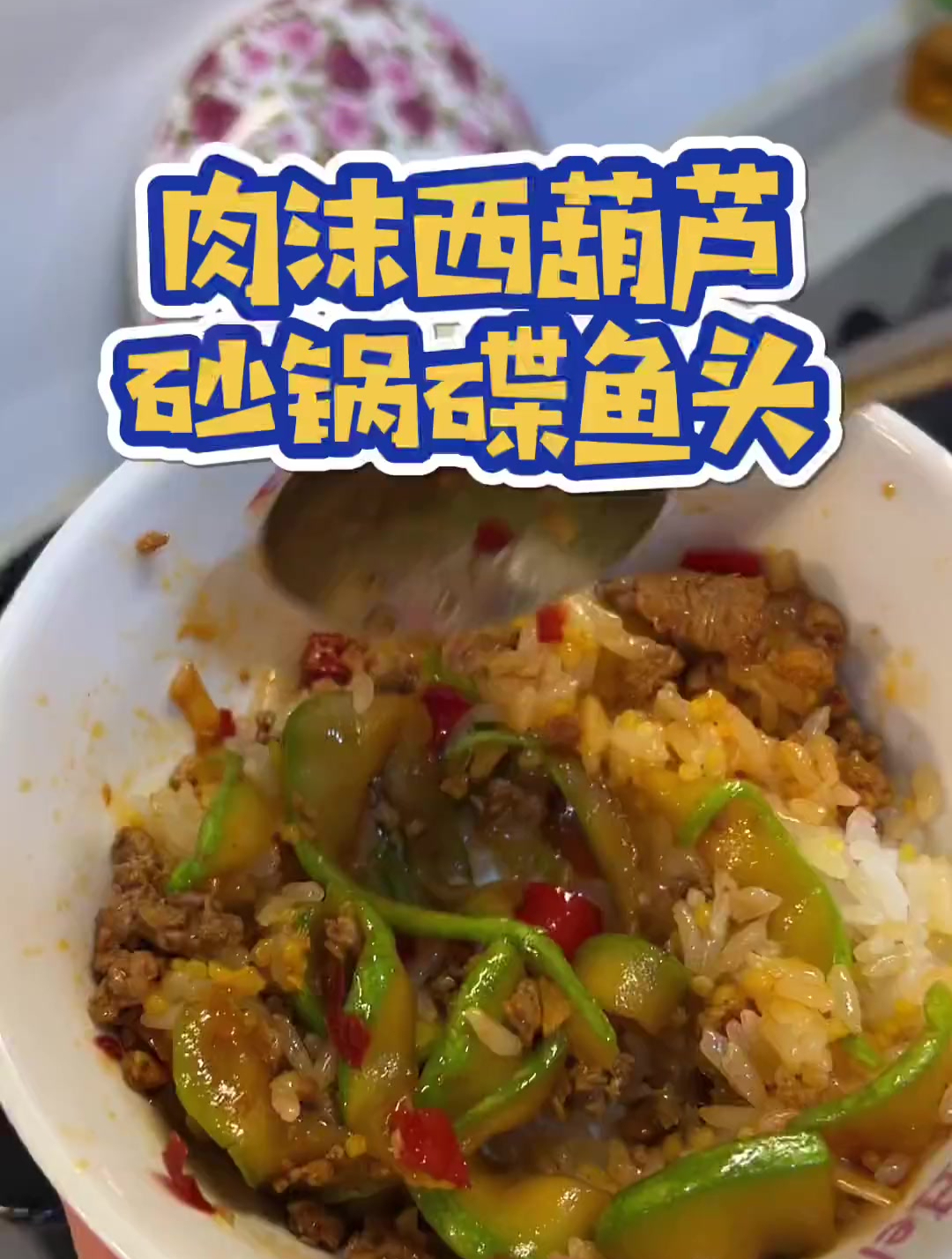 下饭利器肉末西葫芦,砂锅碟鱼头