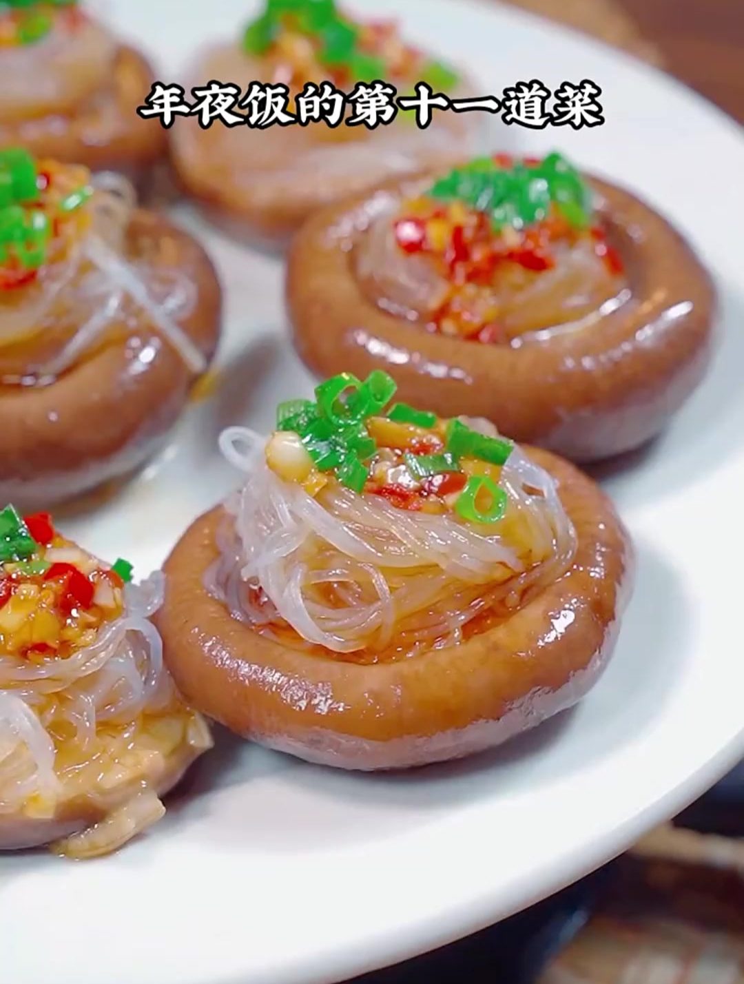 “香菇素鲍鱼”寓意圆满幸福,香菇和粉丝这样做味道真的是一绝