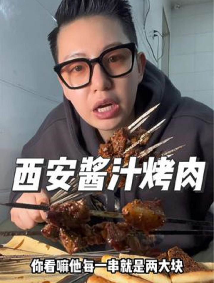 在西安花130元吃「刷酱烤串」「西安薄底披萨」