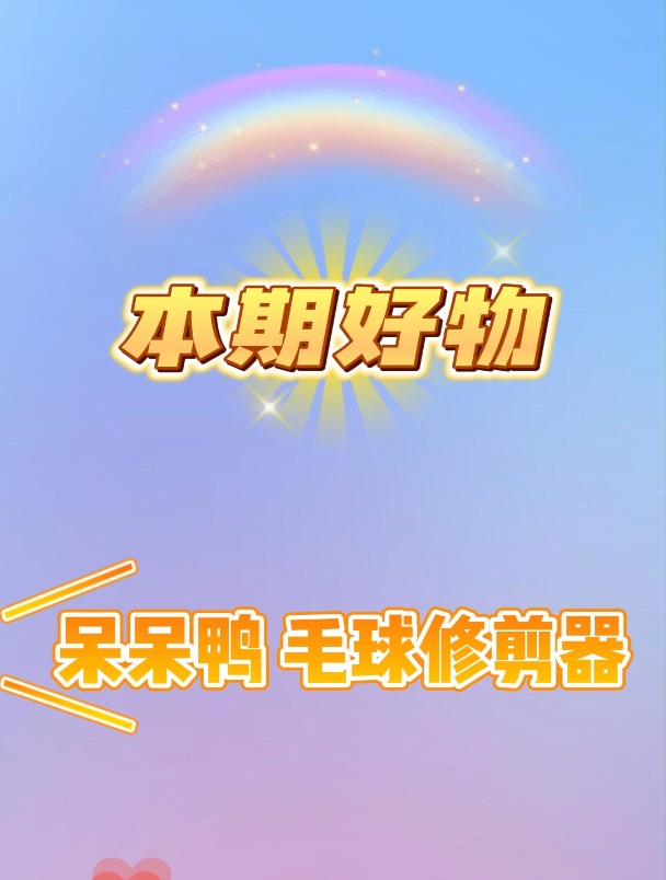 二三良作毛衣大克星 呆呆鸭 毛球修剪器,六大核心优势 全新升级