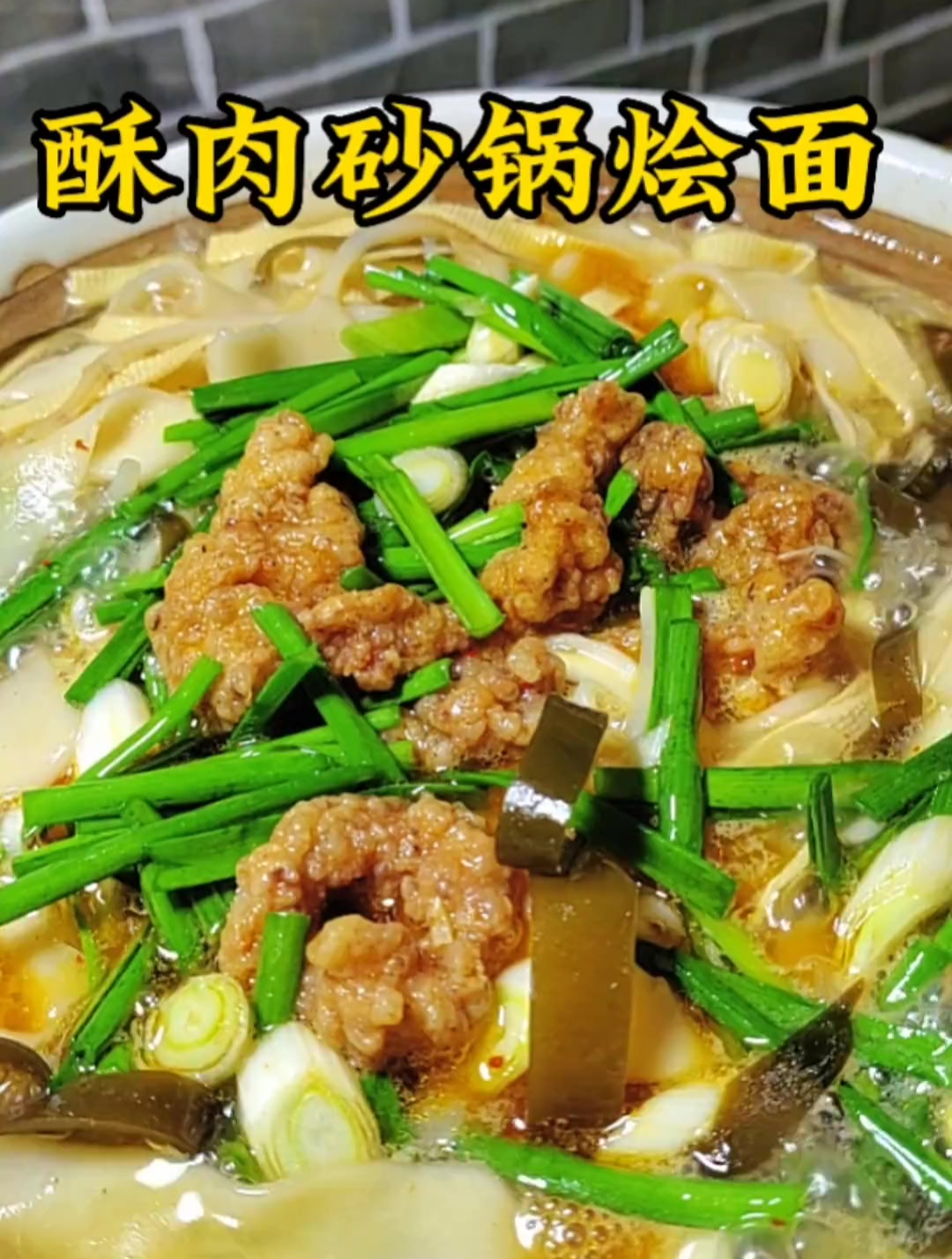 酥肉砂锅烩面,做法简单,还好吃