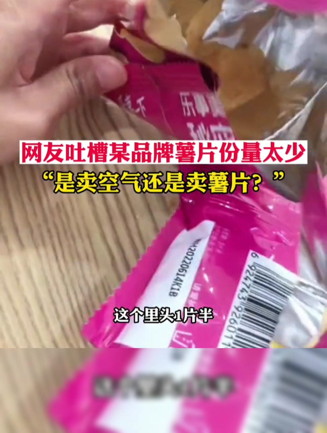 网友吐槽某品牌薯片份量太少,是卖空气还是卖薯片