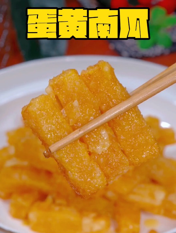 为什么你做的咸蛋黄南瓜,不是炒得稀碎,就是不好吃