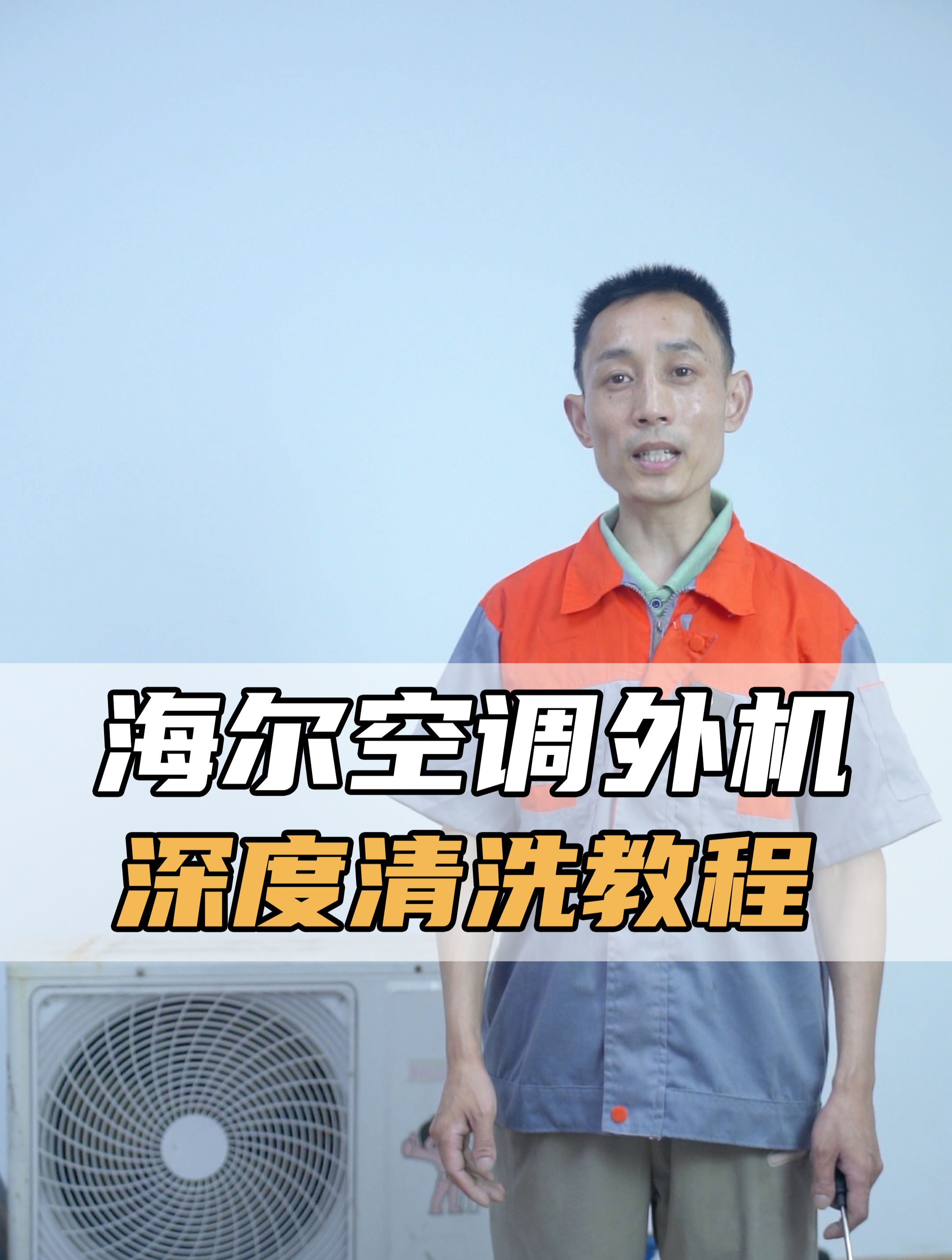 海尔空调外机深度清洗教程