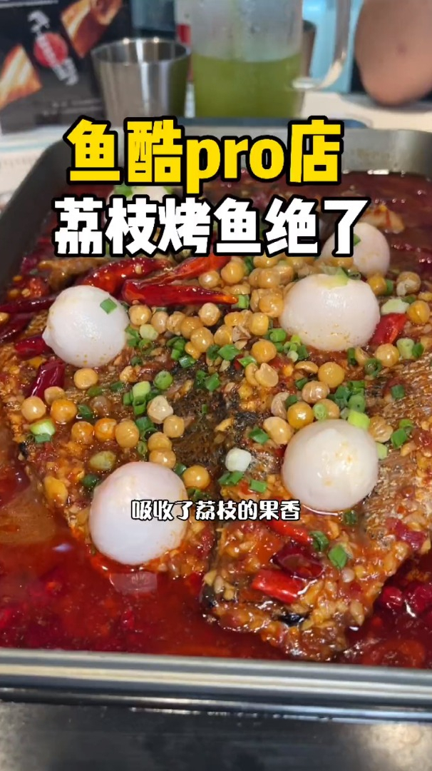 荔枝烤鱼,是黑暗料理还是美味佳肴?