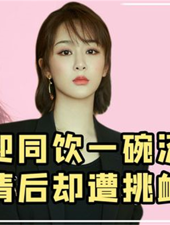 实力流量杨紫:一碗胡辣汤让她被群怜,如今两部大制作被压箱底2