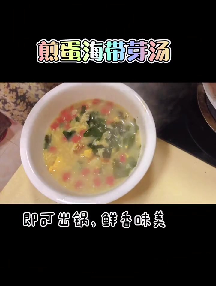 饭前一碗汤,苗条又健康——今天是煎蛋海带芽汤