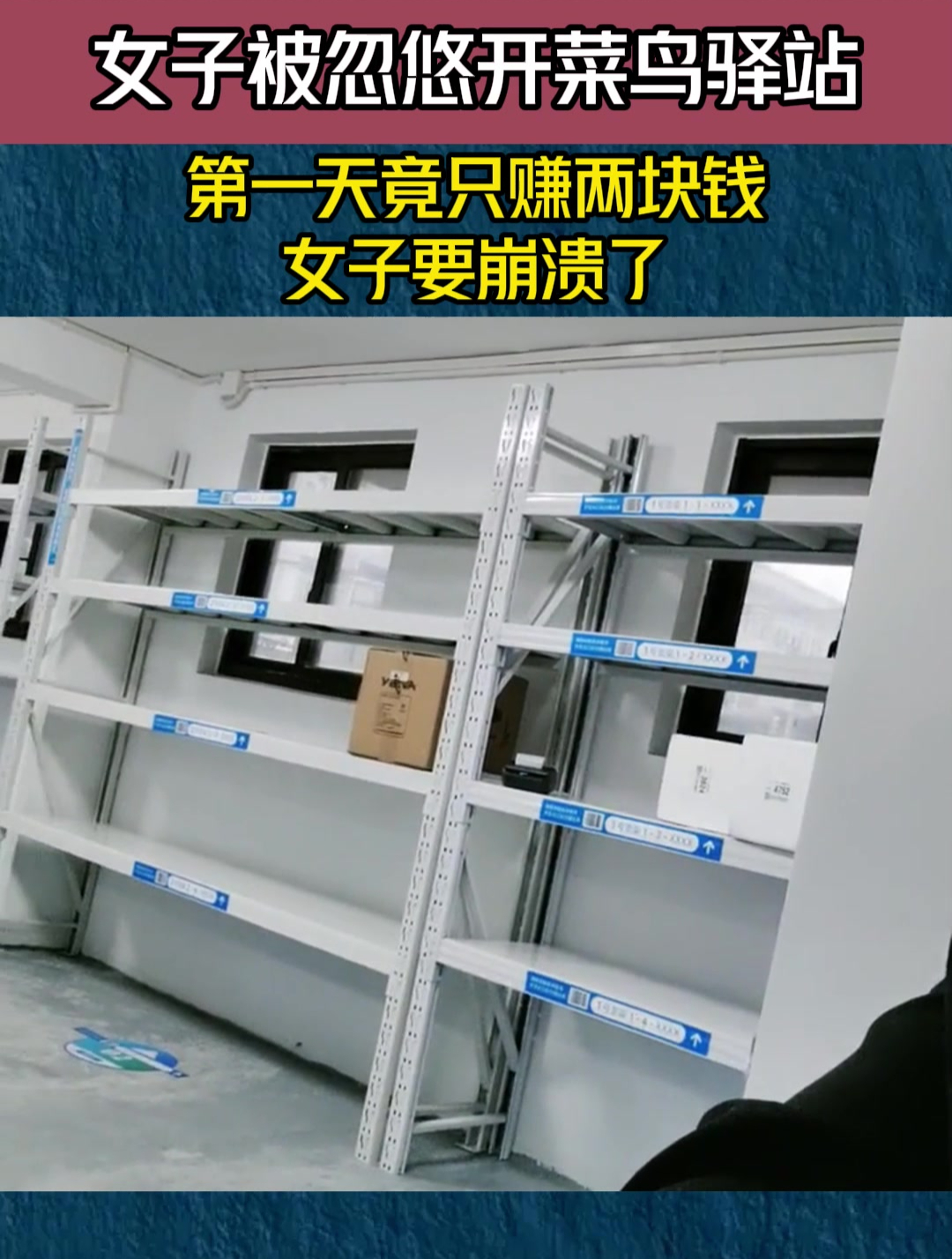 女子被忽悠开菜鸟驿站,第一天竟只赚两块钱,女子要崩溃了
