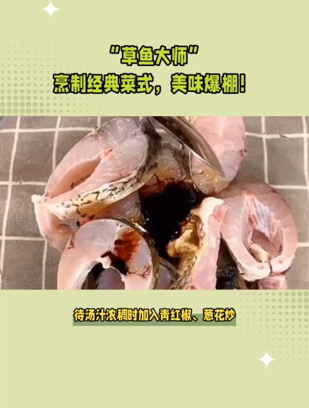 北方炖草鱼家常做法