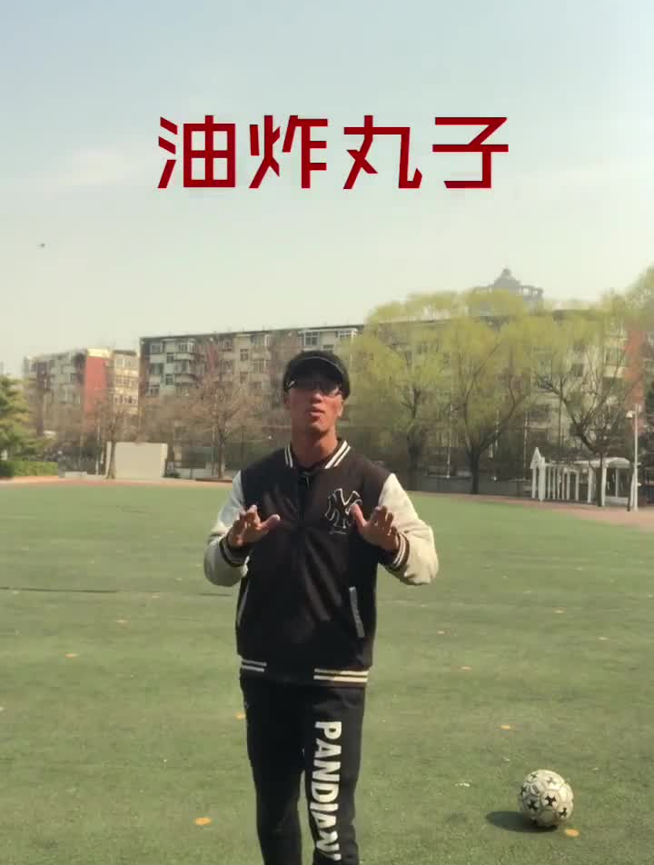 街头足球过人教学——油炸丸子