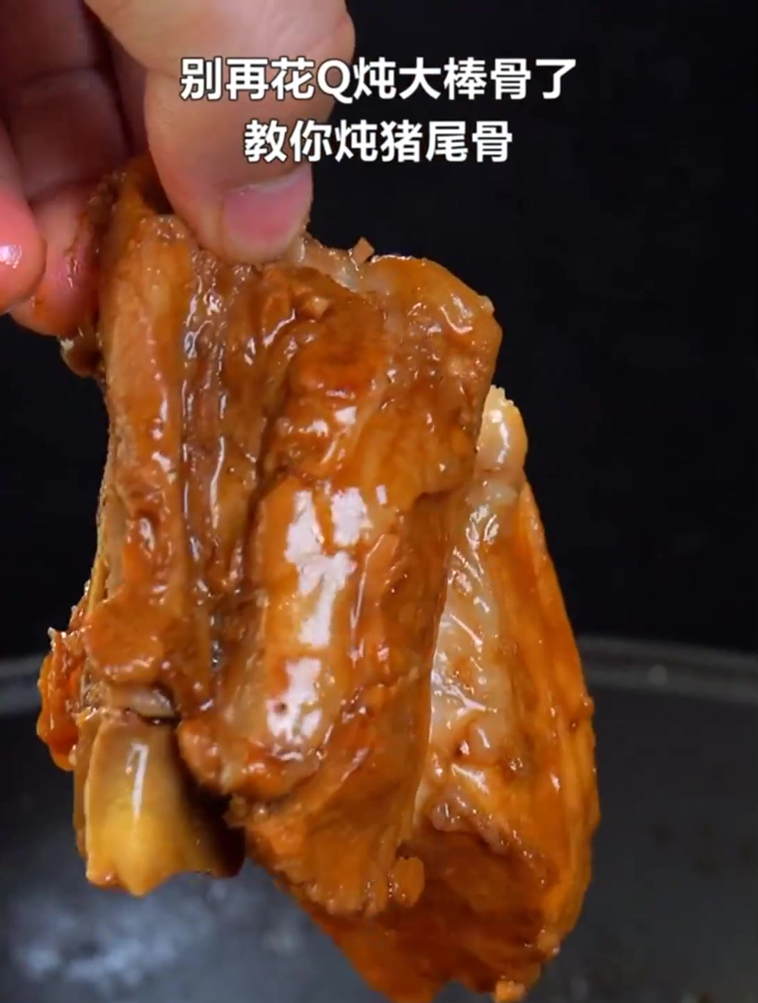 简单又好吃的炖猪尾骨,酱香浓郁,肉多还不贵