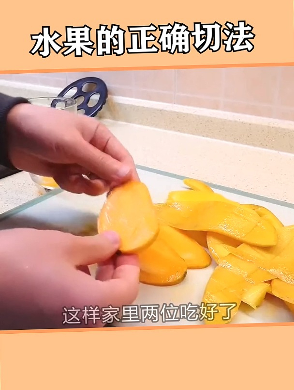 水果的正常切法