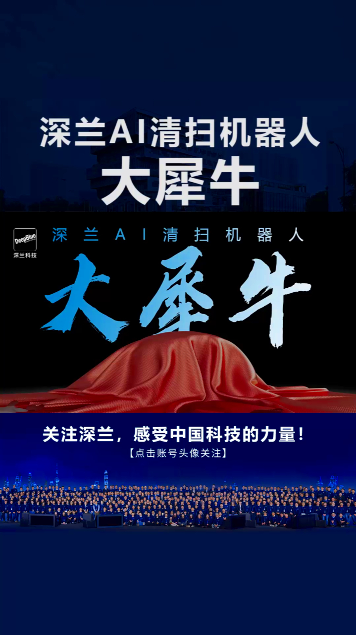 深兰科技AI清扫机器人——大犀牛