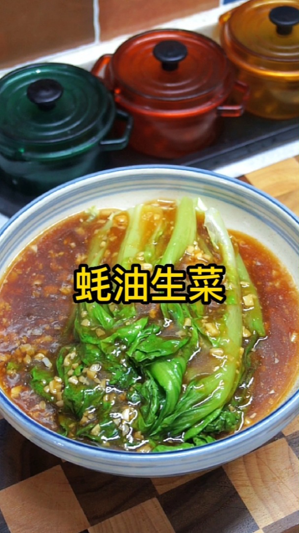 颜色翠绿、口感脆爽的蚝油生菜,原来做法这么简单