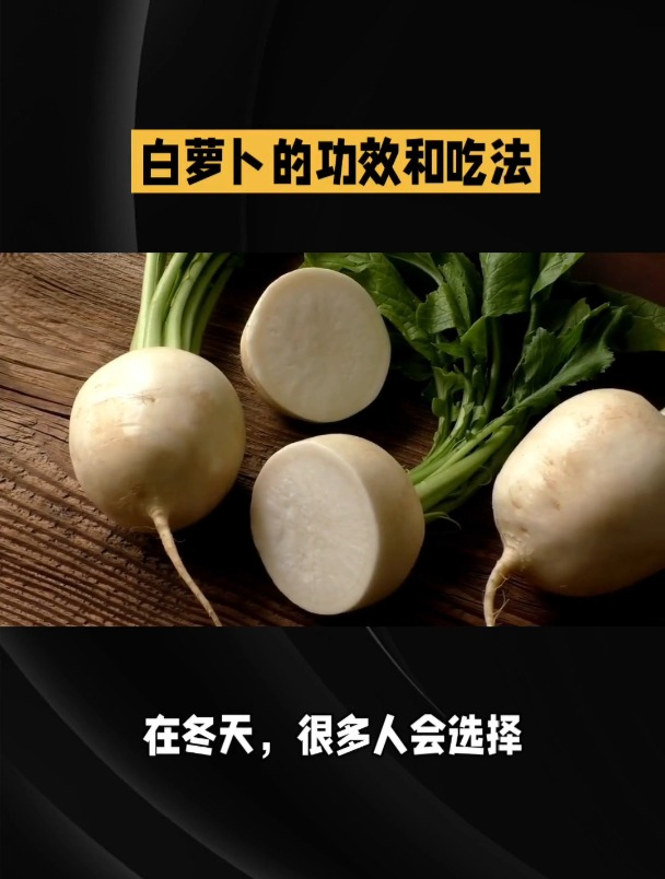 白萝卜的功效和吃法