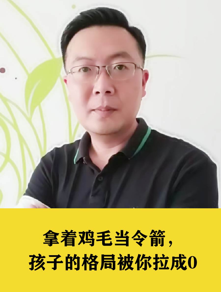 拿着鸡毛当令箭,孩子的格局被你拉成0竖版