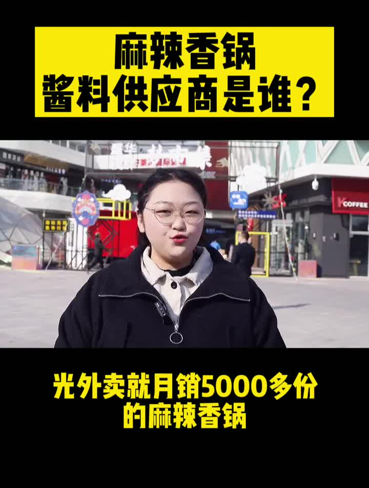 外卖店月销5000的麻辣香锅,酱料的供应商是谁?