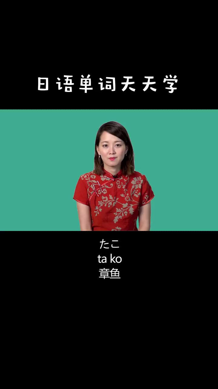 章鱼,日语该怎么说呢?