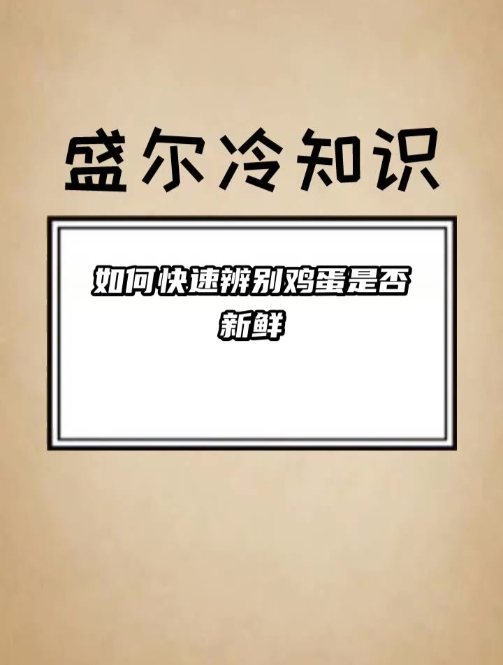 如何快速辨别鸡蛋是否新鲜