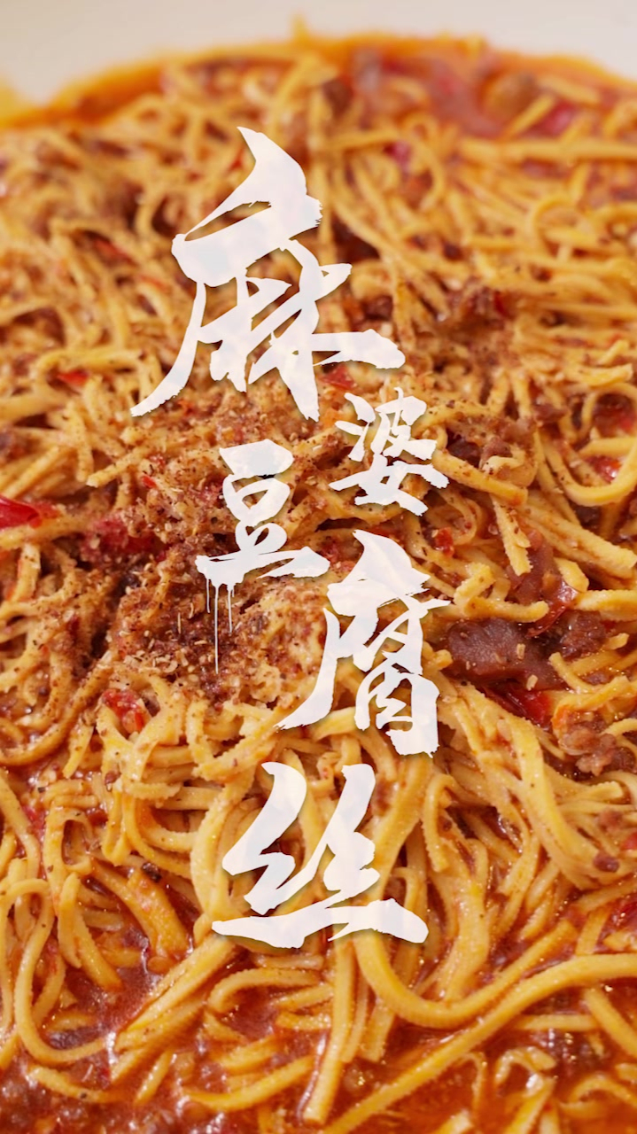 是不是翻车了?用一张抹布战胜六斤肘子的传奇故事!麻婆豆腐丝～
