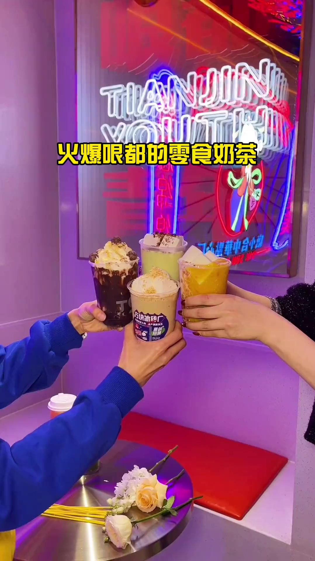 零食奶茶开新店啦,真的好喝～