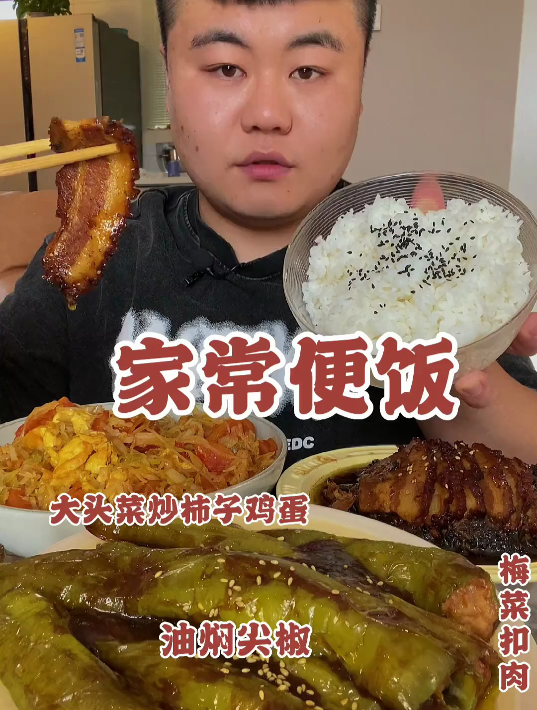 家常便饭:大头菜炒柿子鸡蛋 梅菜扣肉 油焖尖椒