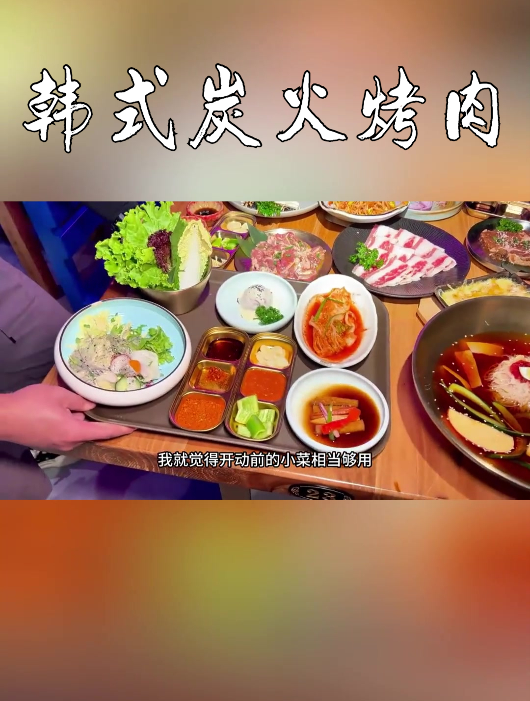 在中街吃顿品质韩式炭火烤肉也太过瘾了吧