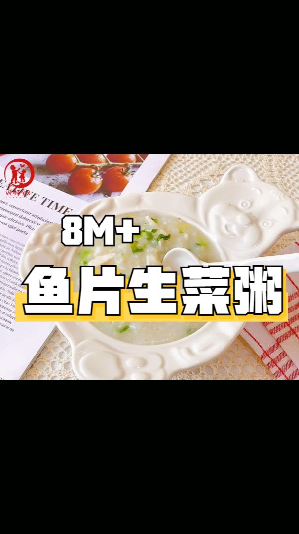 诚赫宝贝|鱼片生菜粥 天凉了 给宝宝来一碗热腾腾的鱼片粥吧 8月龄以上