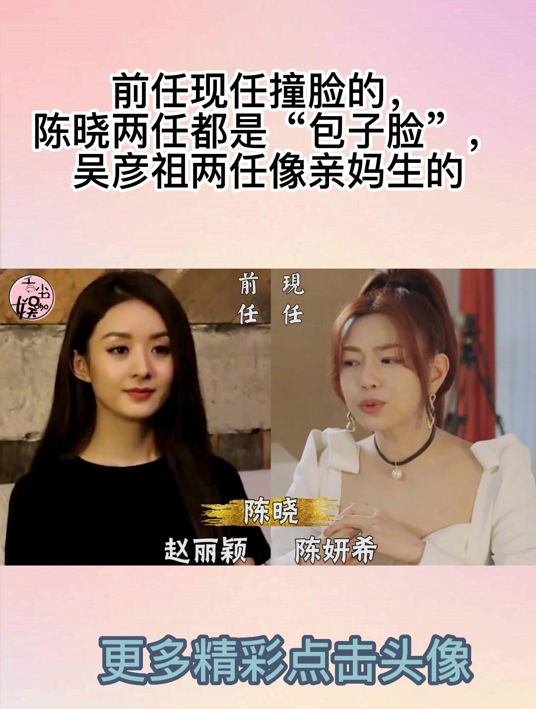 前任现任撞脸的,陈晓两任都是“包子脸”,吴彦祖两任像亲妈生的