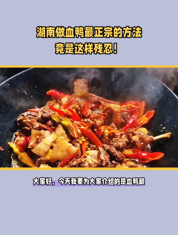 血鸭的做法最正宗的做法