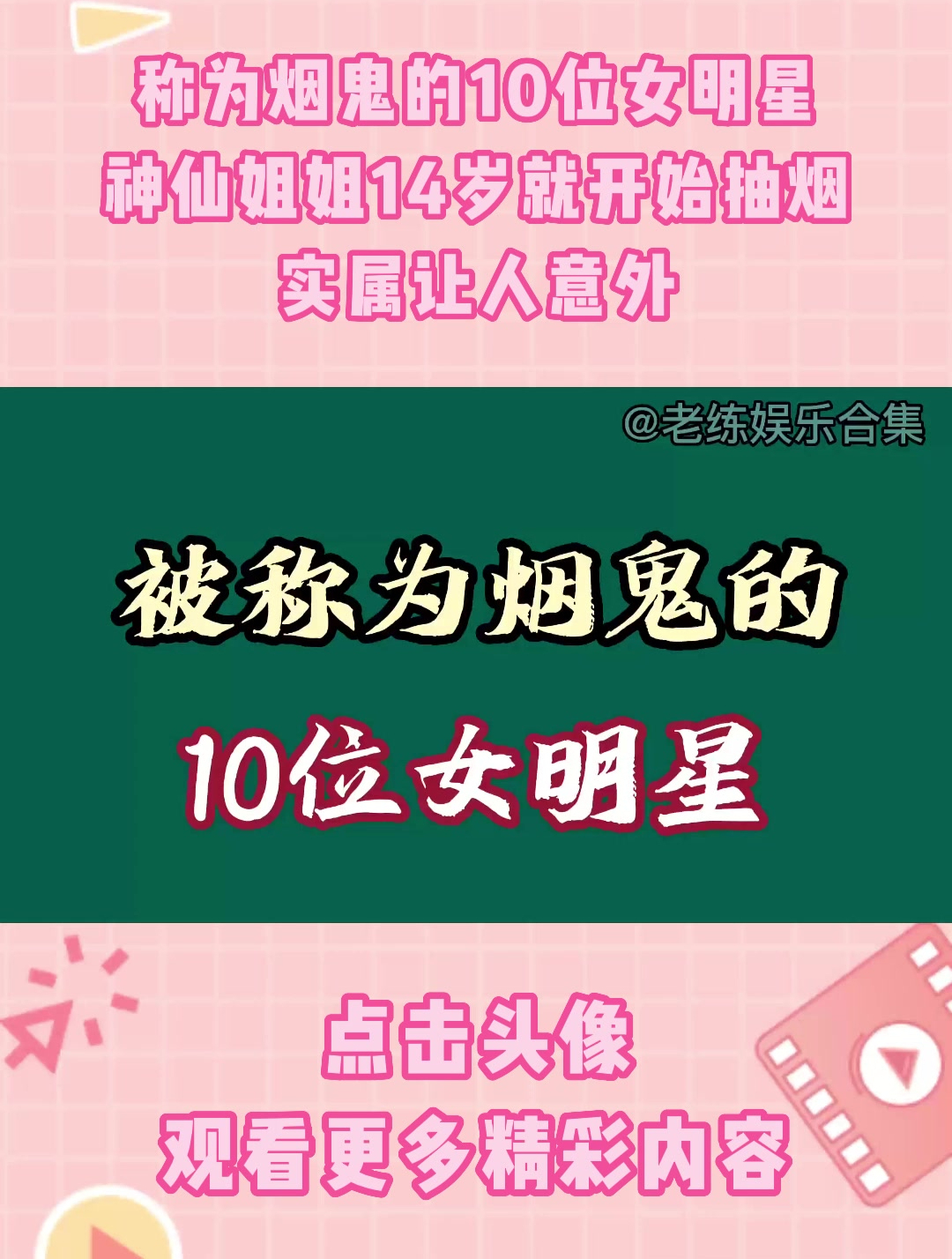 称为烟鬼的10位女明星,神仙姐姐14岁就开始抽烟,实属让人意外1